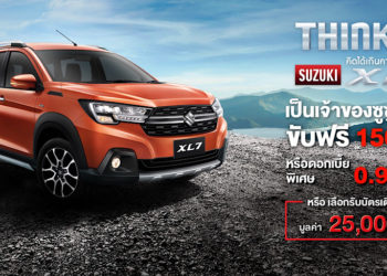 “ซูซูกิ” สวนกระแสฝ่าวิกฤติราคาน้ำมัน จัดแคมเปญแรง! ซื้อรถซูซูกิภายในสิงหาคมนี้ ขับฟรี 150 วัน หรือ รับบัตรเติมน้ำมันมูลค่าสูงสุด 50,000 บาท