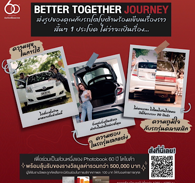 เชิญร่วมบันทึกภาพแห่งความประทับใจ “ความสุข ความผูกพัน ความภาคภูมิใจ กับรถยนต์โตโยต้า” ใน TOYOTA 60th Anniversary Photobook พร้อมรับของรางวัลสุดพิเศษ