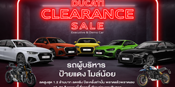 “Audi X Ducati Clearance Sale” ครั้งแรกในรอบ 3 ปี ยกขบวนรถผู้บริหาร ป้ายแดง ไมล์น้อย ทั้งอาวดี้และดูคาติกว่า 100 คัน ลดสูงสุดถึง 1.2 ล้านบาท 