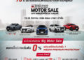 นิสสันยกขบวนรถยอดนิยมบุกงาน BIG Motor Sale 2022 นำ “อัลเมร่า สปอร์ตเทค-เอ็กซ์” โชว์ตัวครั้งแรก พร้อมเปิดโปรโมชั่นเด็ด