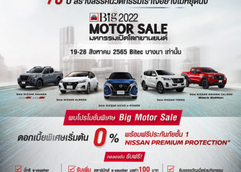 นิสสันยกขบวนรถยอดนิยมบุกงาน BIG Motor Sale 2022 นำ “อัลเมร่า สปอร์ตเทค-เอ็กซ์” โชว์ตัวครั้งแรก พร้อมเปิดโปรโมชั่นเด็ด