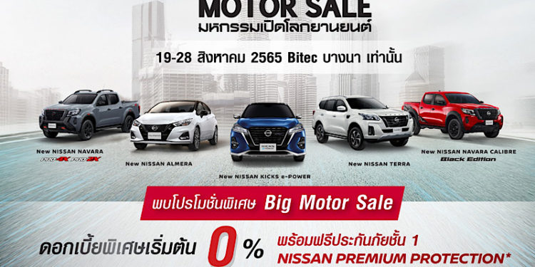 นิสสันยกขบวนรถยอดนิยมบุกงาน BIG Motor Sale 2022 นำ “อัลเมร่า สปอร์ตเทค-เอ็กซ์” โชว์ตัวครั้งแรก พร้อมเปิดโปรโมชั่นเด็ด