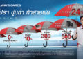 นิสสัน ชวนลูกค้านำรถเข้าเช็กระยะกับแคมเปญ “NISSAN ALWAYS CARES มอบโปรฯ ชุ่มฉ่ำ ท้าสายฝน”
