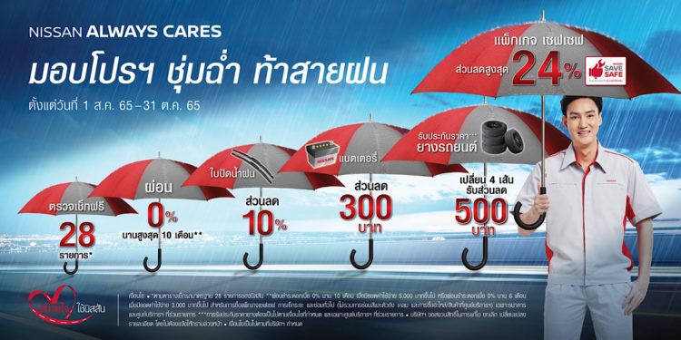 นิสสัน ชวนลูกค้านำรถเข้าเช็กระยะกับแคมเปญ “NISSAN ALWAYS CARES มอบโปรฯ ชุ่มฉ่ำ ท้าสายฝน”