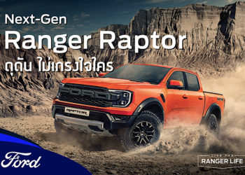 รถกระบะสมรรถนะสูงสุดเร้าใจ ฟอร์ด เรนเจอร์ แร็พเตอร์ เจเนอเรชันใหม่ พร้อมให้สัมผัสและเป็นเจ้าของแล้วที่โชว์รูมฟอร์ดทั่วประเทศ