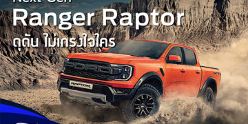 รถกระบะสมรรถนะสูงสุดเร้าใจ ฟอร์ด เรนเจอร์ แร็พเตอร์ เจเนอเรชันใหม่ พร้อมให้สัมผัสและเป็นเจ้าของแล้วที่โชว์รูมฟอร์ดทั่วประเทศ