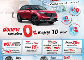 ฮอนด้าเพิ่มความอุ่นใจให้ลูกค้าช่วงฤดูฝนกับแคมเปญ “ฝนเท ฮอนด้าพร้อมเปย์ รับโปรฉ่ำ กระหน่ำเช็ก” พร้อมโปรโมชันพิเศษ
