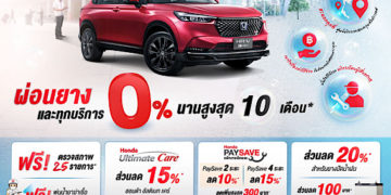 ฮอนด้าเพิ่มความอุ่นใจให้ลูกค้าช่วงฤดูฝนกับแคมเปญ “ฝนเท ฮอนด้าพร้อมเปย์ รับโปรฉ่ำ กระหน่ำเช็ก” พร้อมโปรโมชันพิเศษ