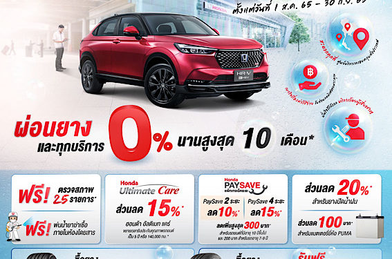 ฮอนด้าเพิ่มความอุ่นใจให้ลูกค้าช่วงฤดูฝนกับแคมเปญ “ฝนเท ฮอนด้าพร้อมเปย์ รับโปรฉ่ำ กระหน่ำเช็ก” พร้อมโปรโมชันพิเศษ