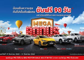 เอ็มจี เผยโฉม NEW MG VS HEV สู่สาธารณชนอย่างเป็นทางการ พร้อมจัดแคมเปญ MG MEGA BONUS ขับฟรี 90 วัน!!