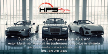 HPS จัดให้! กับซูเปอร์คาร์มือสองหลากรุ่นหลายแบรนด์ ที่งาน Big Motor Sale 2022 ระหว่างวันที่ 19-28 ส.ค. 2565 ณ ไบเทค บางนา 
