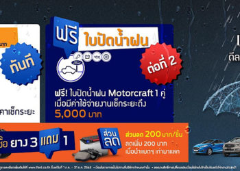 ฟอร์ดมอบข้อเสนอสุดคุ้มด้านบริการในแคมเปญ ‘ฟอร์ดลดโหดเหมือนโกรธฝน’
