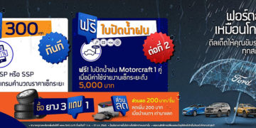 ฟอร์ดมอบข้อเสนอสุดคุ้มด้านบริการในแคมเปญ ‘ฟอร์ดลดโหดเหมือนโกรธฝน’