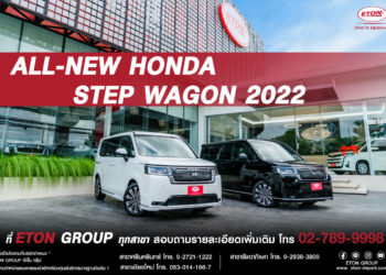 อีตั้น กรุ๊ป เปิดตัว mini MPV รุ่นใหม่ล่าสุด Step WGN 2022 มินิเอ็มพีวีเพื่อครอบครัว