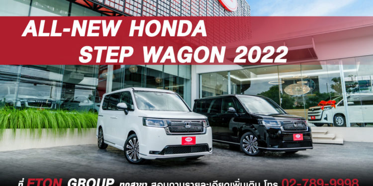 อีตั้น กรุ๊ป เปิดตัว mini MPV รุ่นใหม่ล่าสุด Step WGN 2022 มินิเอ็มพีวีเพื่อครอบครัว