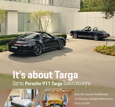 ร่วมลุ้นที่พักสุดเอ็กซ์คลูซีฟกับสปอร์ตหรูในตำนาน ปอร์เช่ 911 Targa ในกิจกรรม “It’s about Targa”