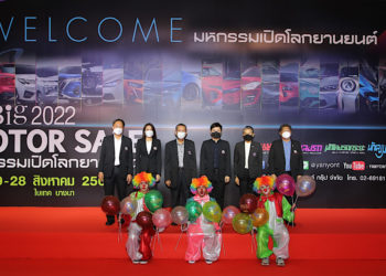 เริ่มแล้ว Big Motor Sale 2022 โปรคุ้มค่าจุใจ 19-28 สิงหาคมนี้ ณ ไบเทค บางนา
