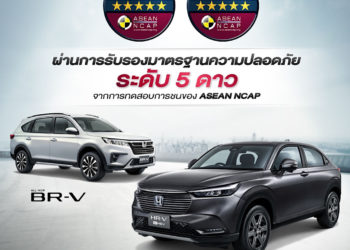 ฮอนด้า เอชอาร์-วี ใหม่ และฮอนด้า บีอาร์-วี ใหม่ คว้ามาตรฐานความปลอดภัย ASEAN NCAP ระดับ 5 ดาว