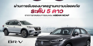 ฮอนด้า เอชอาร์-วี ใหม่ และฮอนด้า บีอาร์-วี ใหม่ คว้ามาตรฐานความปลอดภัย ASEAN NCAP ระดับ 5 ดาว