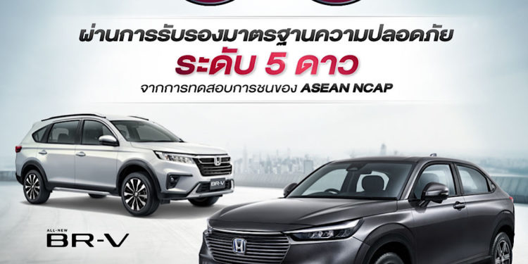 ฮอนด้า เอชอาร์-วี ใหม่ และฮอนด้า บีอาร์-วี ใหม่ คว้ามาตรฐานความปลอดภัย ASEAN NCAP ระดับ 5 ดาว