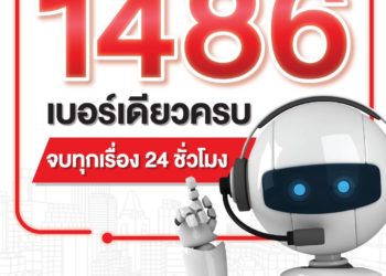 1486 บริการใหม่จาก โตโยต้า “เบอร์เดียวครบ จบทุกเรื่อง ตลอด 24 ชม.” พร้อมให้บริการ ตั้งแต่วันนี้เป็นต้นไป