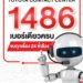 1486 บริการใหม่จาก โตโยต้า “เบอร์เดียวครบ จบทุกเรื่อง ตลอด 24 ชม.” พร้อมให้บริการ ตั้งแต่วันนี้เป็นต้นไป