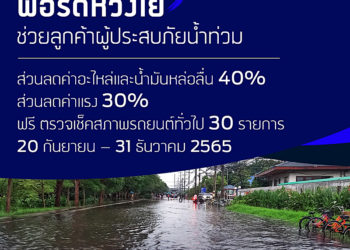 ฟอร์ดห่วงใยลูกค้าผู้ประสบภัยน้ำท่วมมอบส่วนลดค่าอะไหล่และน้ำมันหล่อลื่นถึง 40%