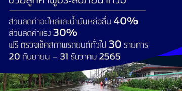 ฟอร์ดห่วงใยลูกค้าผู้ประสบภัยน้ำท่วมมอบส่วนลดค่าอะไหล่และน้ำมันหล่อลื่นถึง 40%