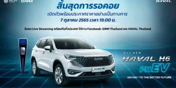 เกรท วอลล์ มอเตอร์ เตรียมเปิดตัวและประกาศราคาอย่างเป็นทางการของ All New HAVAL H6 Plug-in Hybrid SUV 7 ตุลาคม 2565 นี้!