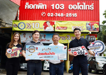บริดจสโตนแจกจริง!! จับรางวัล “BRIDGESTONE เปลี่ยนยางขอบใหญ่ จัดให้ล้นถัง” ครั้งที่ 1