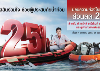 นิสสันร่วมใจ ช่วยลูกค้าผู้ประสบภัยน้ำท่วม มอบความห่วงใยพร้อมส่วนลด 25%
