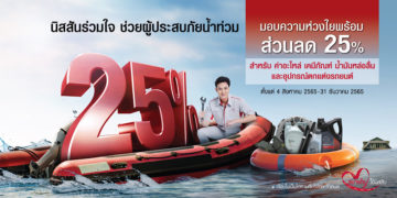 นิสสันร่วมใจ ช่วยลูกค้าผู้ประสบภัยน้ำท่วม มอบความห่วงใยพร้อมส่วนลด 25%