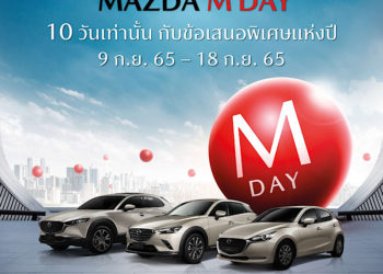มาสด้าฝ่าสถานการณ์ยอดขายสิงหาคมโต 50% ทุกรุ่นเติบโตเพิ่มขึ้น เตรียมส่งข้อเสนอพิเศษแห่งปี MAZDA M DAY เพียง 10 วัน เท่านั้น