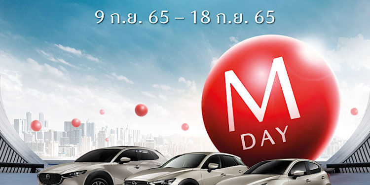 มาสด้าฝ่าสถานการณ์ยอดขายสิงหาคมโต 50% ทุกรุ่นเติบโตเพิ่มขึ้น เตรียมส่งข้อเสนอพิเศษแห่งปี MAZDA M DAY เพียง 10 วัน เท่านั้น