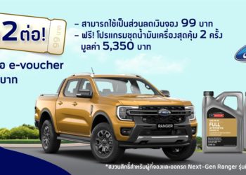 ฟอร์ดเปิด Official Store ครั้งแรกบน Shopee พร้อมจัดดีลสุดปังรับแคมเปญ Shopee 9.9