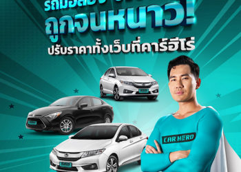 คาร์ ฮีโร่ ปรับทัพใหม่ ดึงมือดีวงการรถยนต์ พร้อมเปิดเพิ่มสาขา ถนนกาญจนาภิเษก อัดโปรหยุดโลกเดือนตุลา 0% นาน 48 เดือน หรือ ผ่อนคนละครึ่งนาน 6 เดือน