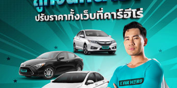 คาร์ ฮีโร่ ปรับทัพใหม่ ดึงมือดีวงการรถยนต์ พร้อมเปิดเพิ่มสาขา ถนนกาญจนาภิเษก อัดโปรหยุดโลกเดือนตุลา 0% นาน 48 เดือน หรือ ผ่อนคนละครึ่งนาน 6 เดือน