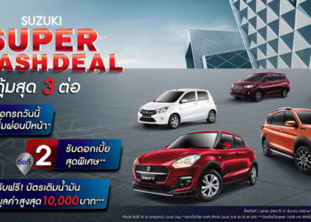 “ซูซูกิ” จัดแคมเปญหนัก 3 ต่อ SUPER FLASH DEAL “ออกรถวันนี้  ผ่อนปีหน้า” พร้อม ดอกเบี้ยสุดพิเศษ และบัตรเติมน้ำมัน ฟรี !