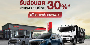 “อีซูซุ” มอบส่วนลด 30% บริการหลังการขาย ช่วยเหลือลูกค้าผู้ประสบภัยน้ำท่วมทั่วประเทศ