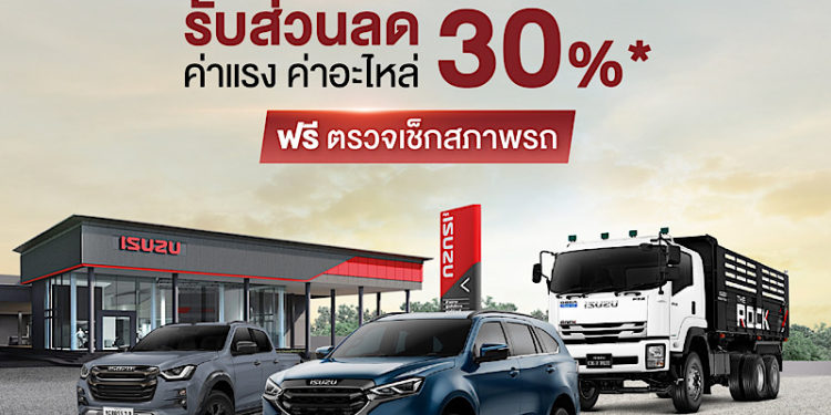 “อีซูซุ” มอบส่วนลด 30% บริการหลังการขาย ช่วยเหลือลูกค้าผู้ประสบภัยน้ำท่วมทั่วประเทศ