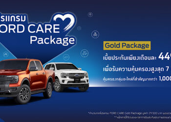 ฟอร์ดยกระดับบริการเปิดตัว ‘ฟอร์ดแคร์’ สำหรับรถยนต์ฟอร์ด เจเนอเรชันใหม่ ขยายความคุ้มครองสูงสุดถึง 10 ปี หรือ 250,000 กิโลเมตร
