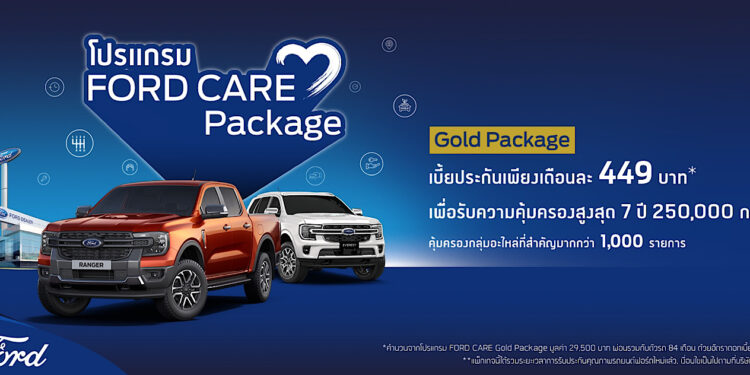 ฟอร์ดยกระดับบริการเปิดตัว ‘ฟอร์ดแคร์’ สำหรับรถยนต์ฟอร์ด เจเนอเรชันใหม่ ขยายความคุ้มครองสูงสุดถึง 10 ปี หรือ 250,000 กิโลเมตร