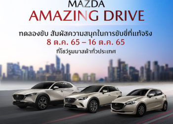 มาสด้าแรงต่อเนื่อง 9 เดือน ยอดขายพุ่งเกือบ 30,000 คัน ไตรมาสสุดท้ายเสริมทัพรุ่นพิเศษ ออกบริการใหม่ดูแลลูกค้าฟรี