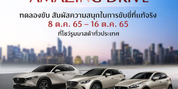 มาสด้าแรงต่อเนื่อง 9 เดือน ยอดขายพุ่งเกือบ 30,000 คัน ไตรมาสสุดท้ายเสริมทัพรุ่นพิเศษ ออกบริการใหม่ดูแลลูกค้าฟรี