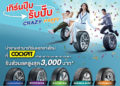 บริดจสโตนจัดโปรฉ่ำบอกลาหน้าฝน “เทิร์นปุ๊บ รับปั๊บ CRAZY HAPPY” รับส่วนลดสูงสุด 3,000 บาท ภายในสิ้นปีนี้เท่านั้น