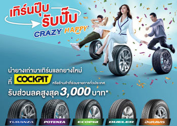 บริดจสโตนจัดโปรฉ่ำบอกลาหน้าฝน “เทิร์นปุ๊บ รับปั๊บ CRAZY HAPPY” รับส่วนลดสูงสุด 3,000 บาท ภายในสิ้นปีนี้เท่านั้น