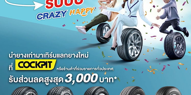 บริดจสโตนจัดโปรฉ่ำบอกลาหน้าฝน “เทิร์นปุ๊บ รับปั๊บ CRAZY HAPPY” รับส่วนลดสูงสุด 3,000 บาท ภายในสิ้นปีนี้เท่านั้น