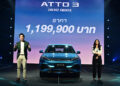 Rêver Automotive เปิดตัว BYD ATTO 3 ราคา 1,199,900 บาท* เผยความพร้อมจากโชว์รูมผู้จำหน่ายทั่วประเทศ