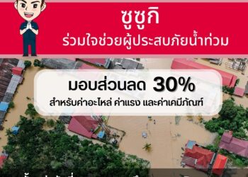 “ซูซูกิ” ห่วงใยช่วยแบ่งเบาภาระผู้ประสบภัยน้ำท่วม มอบส่วนลดพิเศษ 30% สำหรับลูกค้าที่ได้รับผลกระทบจากเหตุอุทกภัยทั่วไประเทศ