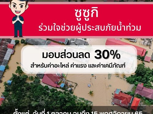“ซูซูกิ” ห่วงใยช่วยแบ่งเบาภาระผู้ประสบภัยน้ำท่วม มอบส่วนลดพิเศษ 30% สำหรับลูกค้าที่ได้รับผลกระทบจากเหตุอุทกภัยทั่วไประเทศ